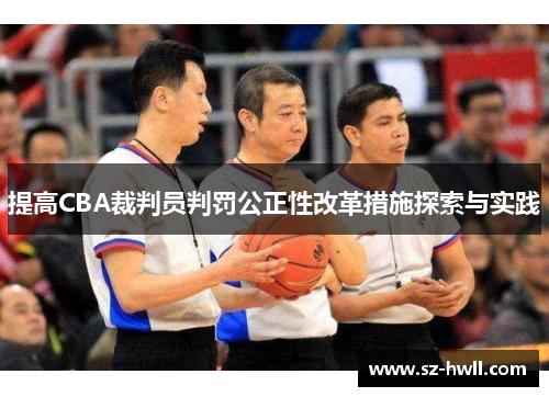 提高CBA裁判员判罚公正性改革措施探索与实践