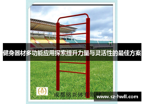 健身器材多功能应用探索提升力量与灵活性的最佳方案