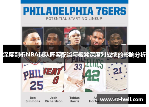 深度剖析NBA球队阵容配置与板凳深度对战绩的影响分析