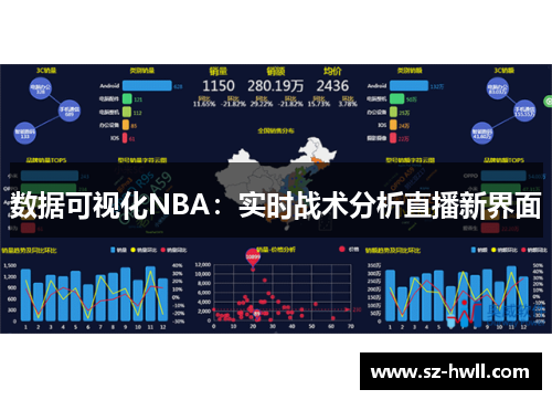 数据可视化NBA：实时战术分析直播新界面