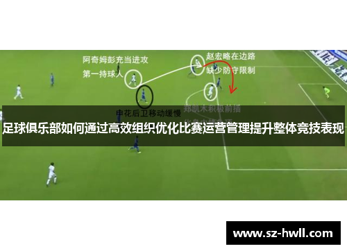 足球俱乐部如何通过高效组织优化比赛运营管理提升整体竞技表现