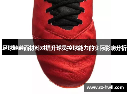 足球鞋鞋面材料对提升球员控球能力的实际影响分析
