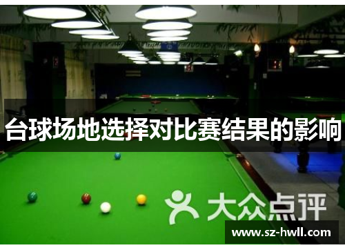 台球场地选择对比赛结果的影响