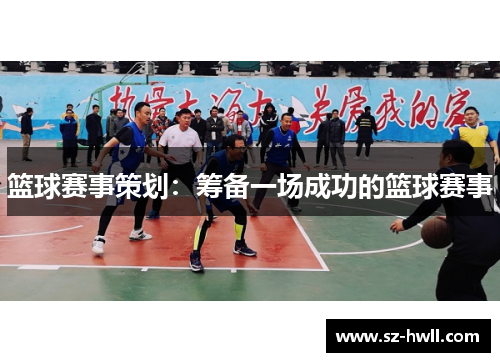 篮球赛事策划：筹备一场成功的篮球赛事