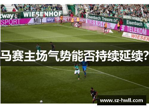 马赛主场气势能否持续延续？