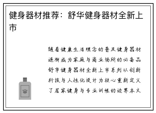 健身器材推荐：舒华健身器材全新上市