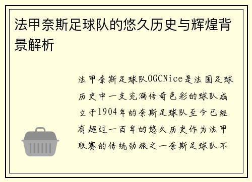 法甲奈斯足球队的悠久历史与辉煌背景解析