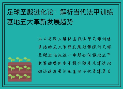 足球圣殿进化论：解析当代法甲训练基地五大革新发展趋势