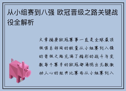 从小组赛到八强 欧冠晋级之路关键战役全解析
