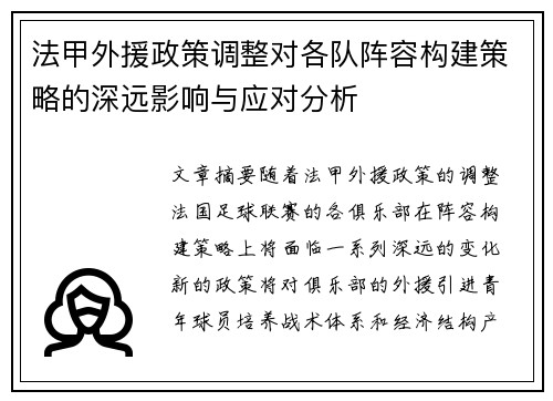法甲外援政策调整对各队阵容构建策略的深远影响与应对分析