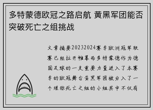 多特蒙德欧冠之路启航 黄黑军团能否突破死亡之组挑战