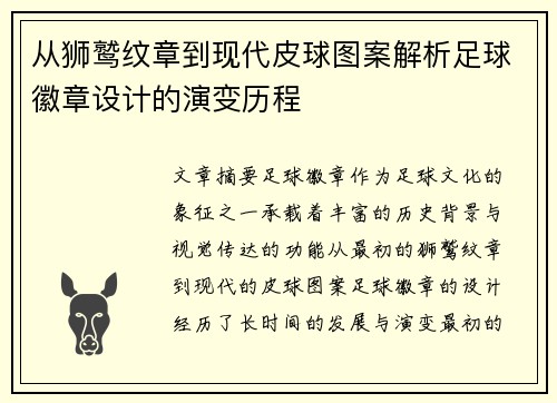 从狮鹫纹章到现代皮球图案解析足球徽章设计的演变历程
