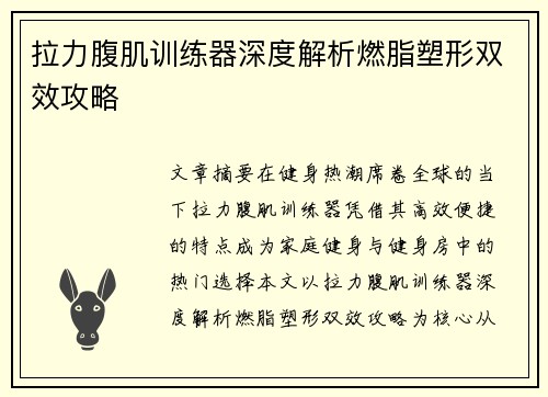 拉力腹肌训练器深度解析燃脂塑形双效攻略