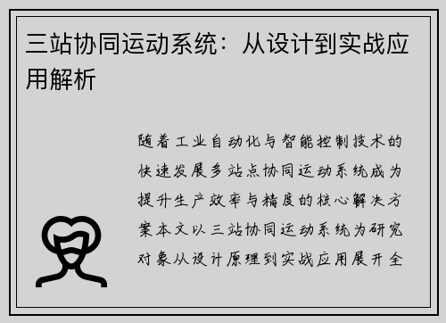 三站协同运动系统：从设计到实战应用解析