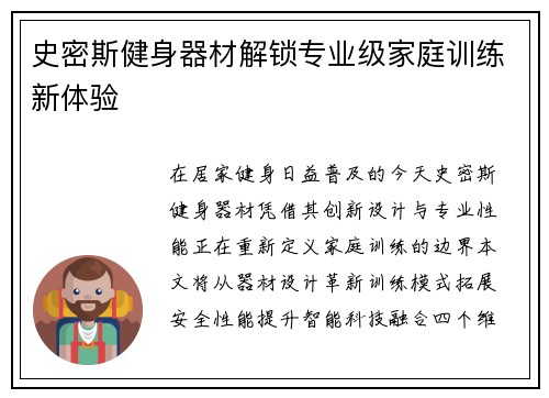 史密斯健身器材解锁专业级家庭训练新体验