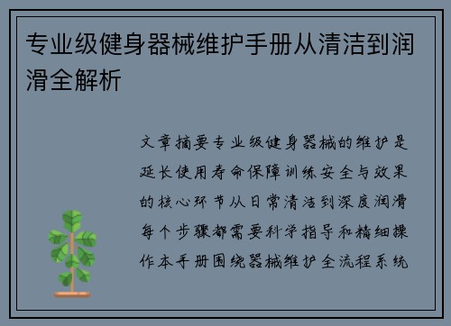 专业级健身器械维护手册从清洁到润滑全解析