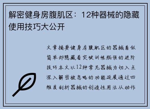解密健身房腹肌区：12种器械的隐藏使用技巧大公开