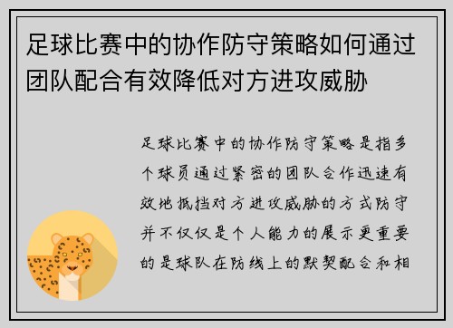 足球比赛中的协作防守策略如何通过团队配合有效降低对方进攻威胁