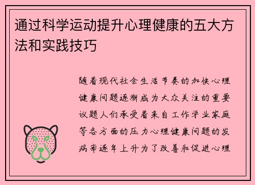 通过科学运动提升心理健康的五大方法和实践技巧