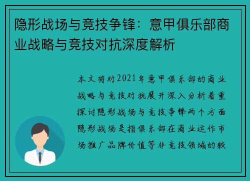 隐形战场与竞技争锋：意甲俱乐部商业战略与竞技对抗深度解析