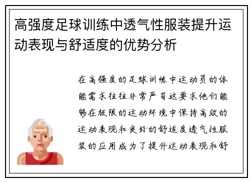 高强度足球训练中透气性服装提升运动表现与舒适度的优势分析