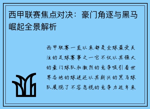 西甲联赛焦点对决：豪门角逐与黑马崛起全景解析
