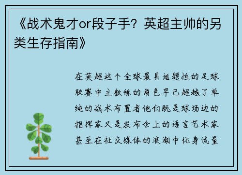 《战术鬼才or段子手？英超主帅的另类生存指南》