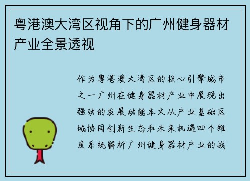 粤港澳大湾区视角下的广州健身器材产业全景透视
