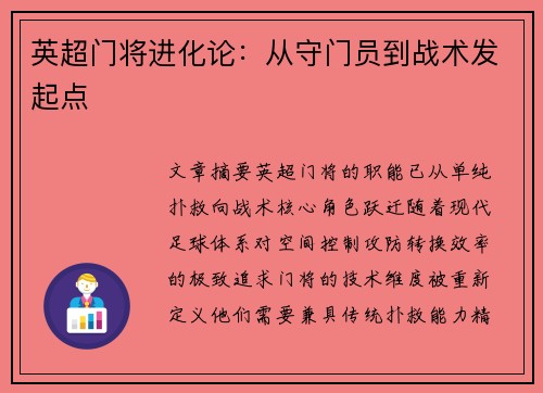 英超门将进化论：从守门员到战术发起点