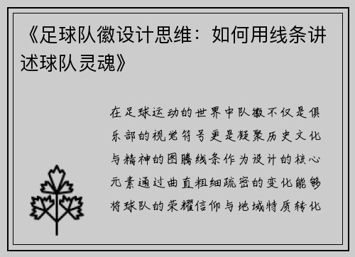 《足球队徽设计思维：如何用线条讲述球队灵魂》