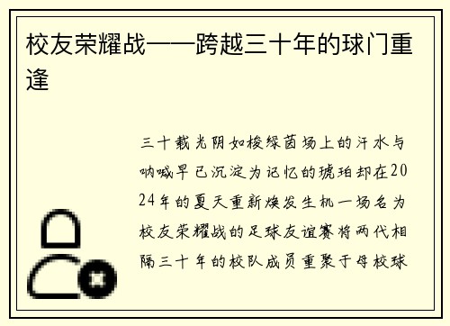 校友荣耀战——跨越三十年的球门重逢