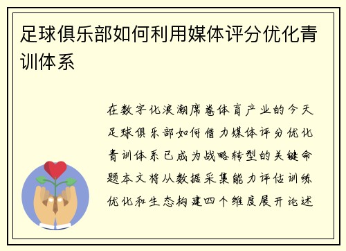 足球俱乐部如何利用媒体评分优化青训体系