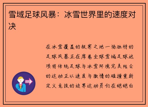 雪域足球风暴：冰雪世界里的速度对决