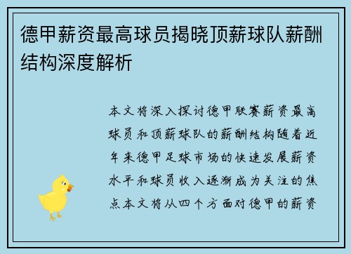 德甲薪资最高球员揭晓顶薪球队薪酬结构深度解析