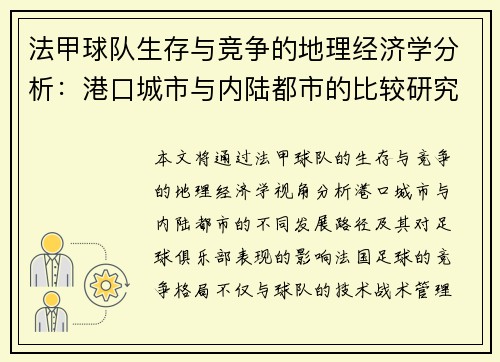 法甲球队生存与竞争的地理经济学分析：港口城市与内陆都市的比较研究