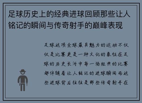 足球历史上的经典进球回顾那些让人铭记的瞬间与传奇射手的巅峰表现