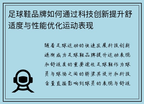 足球鞋品牌如何通过科技创新提升舒适度与性能优化运动表现