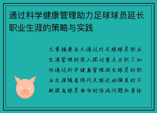 通过科学健康管理助力足球球员延长职业生涯的策略与实践