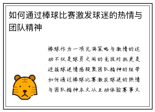 如何通过棒球比赛激发球迷的热情与团队精神