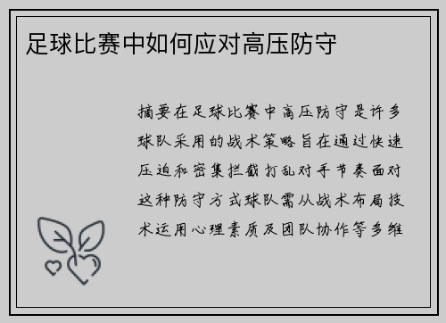 足球比赛中如何应对高压防守