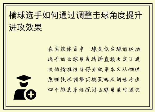 棆球选手如何通过调整击球角度提升进攻效果