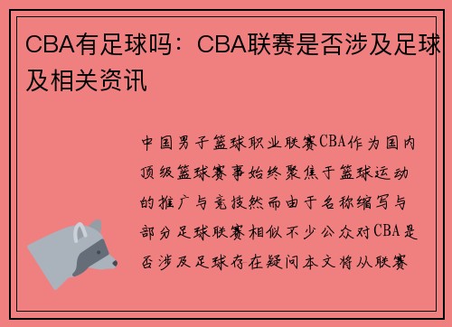 CBA有足球吗：CBA联赛是否涉及足球及相关资讯