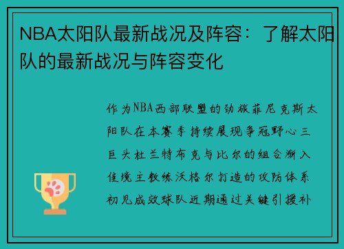 NBA太阳队最新战况及阵容：了解太阳队的最新战况与阵容变化