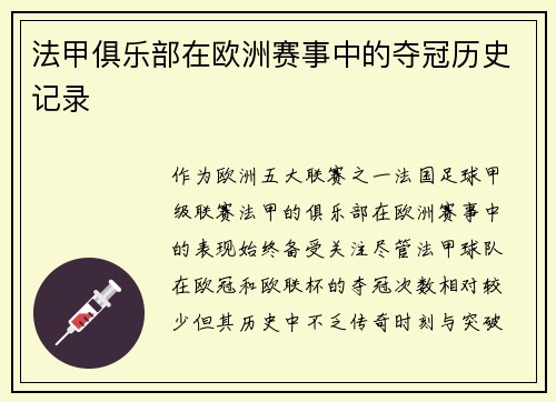 法甲俱乐部在欧洲赛事中的夺冠历史记录