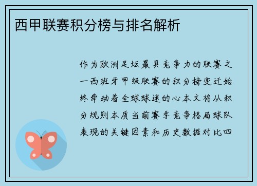 西甲联赛积分榜与排名解析