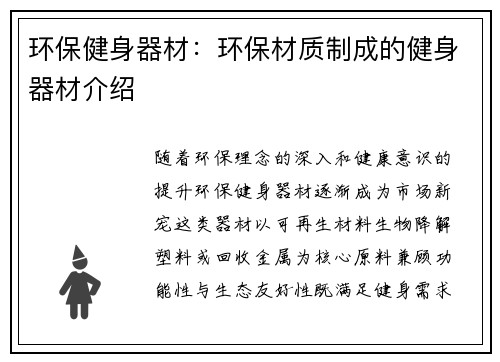 环保健身器材：环保材质制成的健身器材介绍