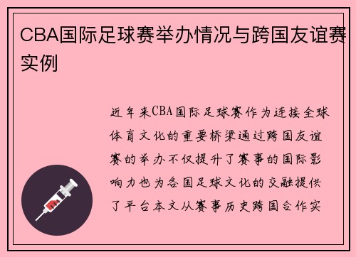 CBA国际足球赛举办情况与跨国友谊赛实例