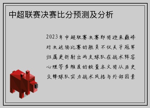 中超联赛决赛比分预测及分析