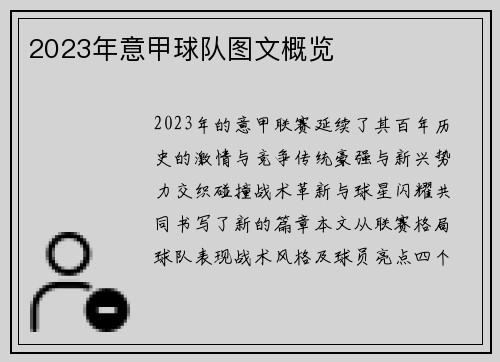 2023年意甲球队图文概览