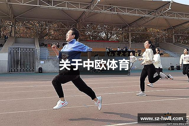 关于中欧体育